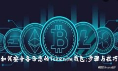 如何安全备份您的Tokenim钱包：步骤与技巧
