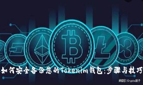 如何安全备份您的Tokenim钱包：步骤与技巧