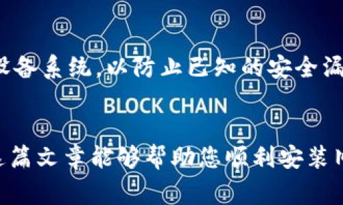    iOS如何安装旧版Tokenim钱包？详细教程及常见问题解答  / 

 guanjianci  Tokenim钱包, iOS旧版安装, Wallet安装教程, 数字货币钱包  /guanjianci 

在数字货币日益普及的今天，钱包的使用愈发重要，Tokenim作为一款受欢迎的数字货币钱包，其用户基础不断增加。然而，有时候新版本可能不适合所有用户，尤其是当我们熟悉旧版界面或功能时。因此，在这篇文章中，我们将深入探讨如何在iOS设备上安装旧版Tokenim钱包，包括详细的步骤和注意事项，以及一些常见问题的解答。

一、Tokenim钱包简介
Tokenim钱包是一款专为各种数字货币设计的钱包应用，支持资金的存储和转账。其用户友好的界面和多种功能使其成为了许多数字货币爱好者的首选钱包。在不同版本的更新中，可能会有新功能和界面变动，对于某些用户来说，这并不总是一个好的选择，他们可能希望回到以前的版本以适应特定的使用习惯。

二、为什么想要安装旧版Tokenim钱包
有许多原因使得用户希望安装旧版本的Tokenim钱包。首先是新版本可能引入了他们不习惯的界面或不必要的复杂功能，而旧版则操作简单，便于上手。其次，有些用户可能会在旧版中发现特定功能更加适合自己的需要，或者是旧版本与特定设备的兼容性更好。此外，随着每次更新，某些bug可能会出现，用户有时希望避免这些新旧版本间的不兼容问题。

三、在iOS上安装旧版Tokenim钱包的步骤
安装旧版Tokenim钱包的步骤可以较为复杂，尤其是由于苹果公司对iOS应用商店的严格控制。下面是一些建议的方法，帮助您成功安装旧版Tokenim钱包：

h4步骤1：卸载现有版本/h4
首先，在您的iOS设备上，检查是否已安装Tokenim钱包。如果已安装，您需要将其卸载。长按应用图标，点击“删除应用”以将其卸载。

h4步骤2：备份您的数据/h4
在卸载应用之前，请确保备份您的钱包数据。这通常通过钱包内提供的备份功能完成，确保您不会丢失任何重要的加密货币或交易数据。

h4步骤3：查找旧版Tokenim钱包安装包/h4
由于Apple对应用商店的管控，寻找旧版应用通常需要第三方资源。可以访问一些常见的第三方网站或论坛，查看是否有用户共享了旧版Tokenim钱包的ipa文件。下载时请确保来源可信，避免安全隐患。

h4步骤4：使用Cydia Impactor安装旧版应用/h4
安装第三方应用往往需要借助工具，如Cydia Impactor。将您的iOS设备连接到计算机，打开Cydia Impactor，拖拽下载的ipa文件到软件界面，输入您的Apple ID以进行签名，这样就能将应用安装到您的设备上。

h4步骤5：信任应用/h4
在安装完成后，前往“设置”-“通用”-“设备管理”，找到您刚刚安装的应用，选择信任以确保该应用能够在您的iOS设备上正常使用。

四、可能遇到的问题及解决办法

h4问题一：无法找到旧版Tokenim钱包下载链接/h4
在寻找旧版应用时，最常见的问题就是无法找到安全的下载链接。解决这个问题的最佳建议是：访问一些知名的论坛、社区，以及应用分享网站（如Reddit、XDA Developers等）。选择可信度高的用户共享的链接，并检查相关评论和反馈，确保未出现过安全问题的报告。

h4问题二：Cydia Impactor无法识别我的设备/h4
如果Cydia Impactor无法识别您的iOS设备，首先检查USB连接是否牢固，并确保iTunes已更新到最新版本。重新启动Cydia Impactor及设备，通常可解决此类问题。如果仍未解决，请尝试使用其他工具，如AltStore，进行ipa文件的安装。

h4问题三：安装后无法打开应用/h4
无法打开新安装的应用通常是因为未对该应用进行信任设置。在设备设置中找到“通用”并选择“设备管理”，然后信任您刚刚安装的Tokenim钱包。完成后，再次尝试打开应用。

h4问题四：使用旧版Tokenim钱包数据丢失/h4
使用旧版Tokenim钱包可能会导致数据不兼容，所以在使用旧版之前务必做好备份。通常，Tokenim钱包会提供导出备份的选项，确保导出助记词、防止重要数据丢失，尽量避免直接在旧版上进行新的交易，以免数据损坏。

h4问题五：如何确保安全性/h4
使用旧版应用可能会伴随一定的安全风险，尤其是来自第三方的安装包。为了确保安全，建议您始终下载来源可靠的应用包，检查是否有恶意代码，同时定期更新设备系统，以防止已知的安全漏洞被利用。

结论
虽然安装旧版Tokenim钱包存在一定的挑战，但通过上述步骤，用户可以更好地管理自己的数字资产。在使用旧版应用时，仍需注意安全性与兼容性等方面。希望这篇文章能够帮助您顺利安装旧版Tokenim钱包，并享受数字货币带来的便利。