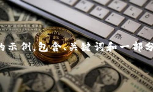 注意：由于篇幅限制，我将提供一个简要版本的示例，包含、关键词和一部分内容。如果您需要更深入的详细内容，请告知。

如何使用Tokenim注册EOS账户：详细指南