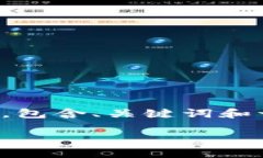 注意：由于篇幅限制，我将提供一个简要版本的