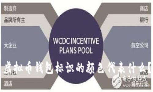 虚拟币钱包标识的颜色代表什么？