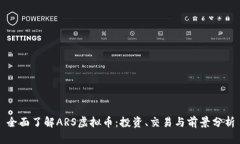 全面了解ARS虚拟币：投资、交易与前景分析