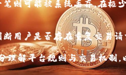   Tokenim存在相同交易的原因与分析/  

 guanjianci Tokenim, 交易, 区块链, 加密货币/ guanjianci 

在当前数字资产交易迅速发展的背景下，Tokenim作为一个新兴的去中心化交易平台逐渐引起了用户的关注。然而，Tokenim在交易过程中偶尔出现的“重复交易”问题，让不少用户感到诧异和困惑。本文将深入探讨Tokenim中存在相同交易的原因及其影响，同时也将提供相关解决方案和建议，以帮助用户更好地使用这一交易平台。

1. Tokenim的基本概念
Tokenim是一个基于区块链技术的去中心化交易平台。它允许用户直接进行数字资产的交易，去除了传统交易所对用户的垄断。在Tokenim上，用户可以通过智能合约进行安全的交易，也能够参与到各种去中心化金融（DeFi）项目中。但与任何新的技术和平台一样，Tokenim也面临着一些挑战。

2. 什么是相同交易？
相同交易是指在区块链或交易平台上，用户在同一时间段内发出的多次相同的交易请求。这些交易请求可能是完全相同的，例如用户多次尝试发送同一笔加密货币到相同的地址，或者在相同的条件下进行两次相同的交易。相同交易的问题不仅影响用户的体验，也可能导致网络拥堵，影响整个区块链的效率和速度。

3. Tokenim中出现相同交易的原因
在Tokenim上出现相同交易主要有以下几点原因：
ul
  listrong用户操作失误：/strong在进行交易时，用户可能由于网络延迟、页面卡顿等原因，误认为交易没有成功，因而重复发起交易请求。/li
  listrong技术故障：/strongTokenim的系统在处理大量请求时，可能会因为技术问题导致某些交易请求被误判为未完成，从而产生相同交易。/li
  listrong智能合约的问题：/strong如果智能合约没有设计得当，可能会导致交易重复执行。例如，缺乏适当的状态判断机制，无法及时响应当前区块链的状态。/li
  listrong用户的不当理解：/strong一些普通用户可能对区块链交易的基本原理缺乏足够的理解。在进行操作时，他们可能不清楚交易已被成功处理。/li
/ul

4. 相同交易的影响
相同交易在Tokenim中可能产生以下几方面的影响：
ul
  listrong经济损失：/strong用户重复发起相同交易可能导致不必要的交易费用支出。此外，某些情况下，用户可能因为相同交易而丧失部分资产。/li
  listrong网络拥堵：/strong一旦大量用户重复发起相同交易，区块链网络可能面临严重的拥堵，降低整体交易效率和用户体验。/li
  listrong数据混淆：/strong如果没有有效的检测机制，重复交易可能导致交易历史混淆，从而给用户带来困惑。/li
/ul

5. 如何避免相同交易的发生
为了提高用户在Tokenim上交易的安全性和顺利性，用户可以采取以下措施来避免相同交易的发生：
ul
  listrong提高操作认知：/strong用户应当加强对区块链交易的基本理解，了解交易确认的流程，以避免因误操作而造成的重复交易。/li
  listrong耐心等待交易确认：/strong在提交交易后，应耐心等待交易确认，不要急于重复提交相同请求。/li
  listrong使用交易记录功能：/strongTokenim提供的交易记录功能能帮助用户实时监控交易状态，从而能够确认交易是否成功，避免不必要的重复提交。/li
  listrong关注平台公告：/strong用户应定期查看Tokenim的官网或社交媒体，关注平台的技术动态和服务公告，以了解是否有关于相同交易的最新信息和解决方案。/li
/ul

6. 可能的相关问题
在谈论Tokenim存在相同交易的问题时，我们可以引申出一些相关问题，以下是五个可能的问题及其解答：

问题一：Tokenim的交易确认时间是多久？
Tokenim的交易确认时间与多种因素有关，包括网络拥堵、交易费用设定及区块链的特性等。一般来说，在区块链没有拥堵的情况下，交易确认通常会在几分钟内完成。而在高峰期，交易确认可能需要更长的时间。此外，用户可以通过提高交易费用来加快确认速度，这在Tokenim的设置中是可选的。

问题二：如何查看我的交易记录?
Tokenim提供了用户友好的界面，用户可以在个人账户中轻松查看交易记录。用户只需登录账号，进入“交易历史”或“我的资产”页面。这里一般会显示所有的交易信息，包括时间、交易类型、交易状态及交易金额等。如果系统没有实时更新，用户可以尝试刷新页面或检查网络连接，确保数据更新是及时的。

问题三：什么是交易费用，如何计算？
在Tokenim上进行交易时，用户需要支付一定的交易费用。交易费用主要用于奖励矿工验证交易和维护网络安全。具体计算方式通常是按交易金额的一定比例收取，或根据网络状况实行动态收费。在拥堵时，用户可以选择更高的费用以优先处理交易。而在空闲期，则可以选择较低的费用。

问题四：重复交易会导致资产丢失吗？
一般情况下，重复交易不会导致资产丢失，但可能会让用户多次支付交易费用。例如，如果用户发出了两笔相同的转账请求，第二笔请求都会消耗费用，同时只有一笔交易会成功处理，另一笔则可能被系统丢弃。在极少数情况下，如智能合约设计不当，可能会引发其它问题，导致资产的风险。因此，用户需要谨慎操作，并尽量避免重复交易。

问题五：Tokenim是否会采取措施来避免相同交易的问题？
为了提升用户体验，Tokenim团队重视用户反馈，并持续平台的功能。未来，Tokenim可能会引入更加先进的交易机制与技术，防止相同交易的发生。例如，系统可加入智能识别算法，自动判断用户是否存在重复交易请求，并提示用户进行调整。用户也可以积极参与社区反馈，帮助平台改进。

综上所述，Tokenim中存在相同交易的问题是一个涉及多方面的复杂问题。无论是用户自身的操作习惯，还是平台的技术架构，都可能导致重复交易的发生。用户在交易时需保持警惕，充分理解平台规则与交易机制，以自身交易体验。同时，Tokenim作为一个逐步发展的交易平台，也在不断探索解决方案和迭代改进。希望通过本文对Tokenim及相同交易的深入探讨，能够为用户提供有效的信息与帮助。