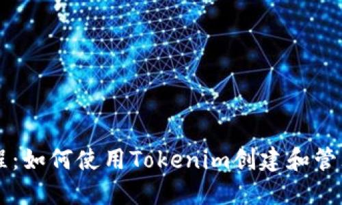 以太坊钱包教程：如何使用Tokenim创建和管理你的数字资产