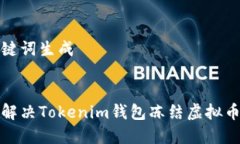 和关键词生成  如何解决Tokenim钱包冻结虚拟币问