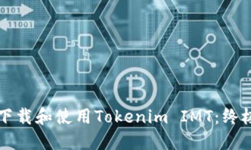 如何下载和使用Tokenim IMT：终极指南