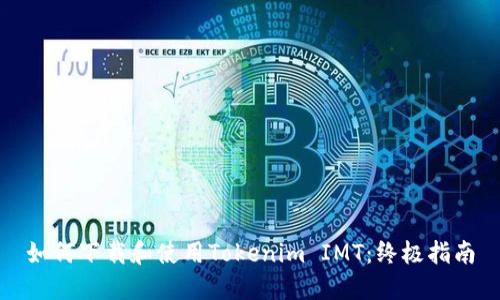 如何下载和使用Tokenim IMT：终极指南