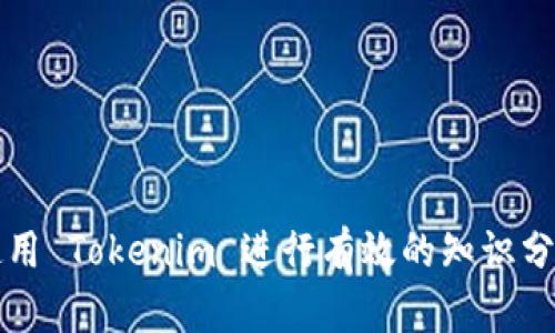 : 如何使用 Tokenim 进行有效的知识分享和学习