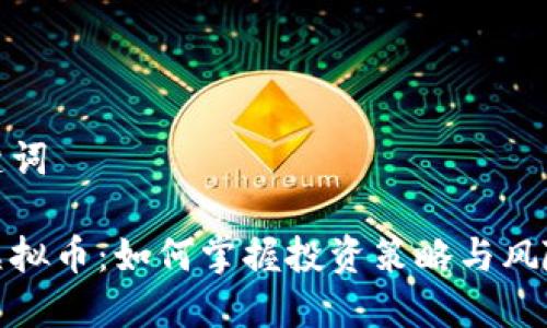 和关键词

重仓虚拟币：如何掌握投资策略与风险控制