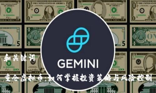 和关键词

重仓虚拟币：如何掌握投资策略与风险控制