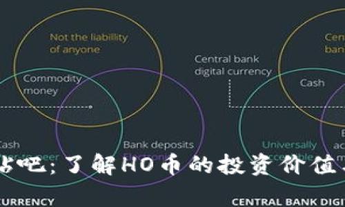 HO虚拟币贴吧：了解HO币的投资价值与发展前景