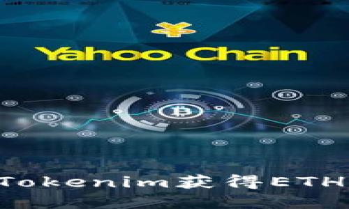 如何通过Tokenim获得ETH：完整指南