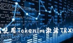 如何使用Tokenim激活TRX账户
