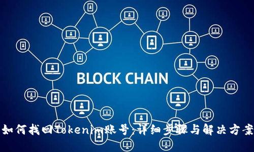 如何找回Tokenim账号：详细步骤与解决方案