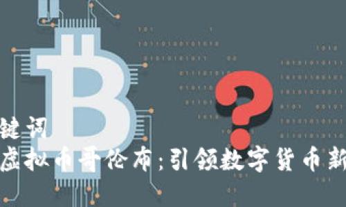 和关键词  
探索虚拟币哥伦布：引领数字货币新时代