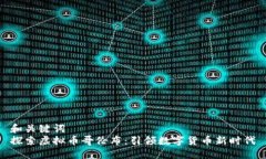 和关键词  探索虚拟币哥伦布：引领数字货币新时