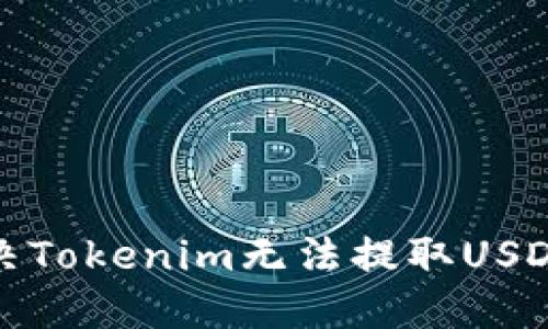如何解决Tokenim无法提取USDT的问题