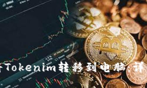 如何将Tokenim转移到电脑：详细指南