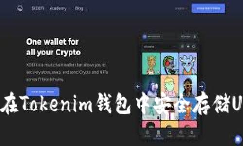 如何在Tokenim钱包中安全存储USDT？