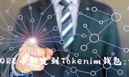如何将CORE币绑定到Tokenim钱包：详细指南
