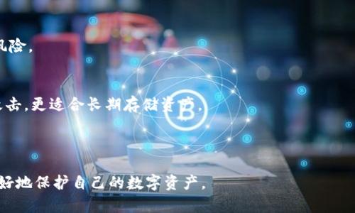   Tokenim冷钱包官方：安全存储您的数字资产 / 

 guanjianci Tokenim, 冷钱包, 数字资产, 区块链钱包, 安全存储 /guanjianci 

在数字货币迅猛发展的今天，越来越多的人开始关注如何更安全地存储他们的数字资产。Tokenim冷钱包作为一种高安全性的数字资产存储设备，受到了用户的广泛欢迎。它具备强大的安全性能和便捷的用户体验，成为了越来越多投资者的选择。本文将对Tokenim冷钱包进行详细介绍，从其工作原理、使用场景、安全性等方面展开。此外，我们将针对用户可能面临的问题进行解答，以帮助大家更好地理解和使用Tokenim冷钱包。

Tokenim冷钱包的工作原理
冷钱包是一种不与互联网直接连接的数字钱包，能够有效防止黑客攻击和网络盗窃。Tokenim冷钱包采用了离线存储的方式，允许用户将其私钥和数字资产安全地保存于设备中。用户需要通过USB接口或特殊的互联网连接方式将冷钱包与在线平台连接，以进行必要的交易操作。

具体来说，Tokenim冷钱包会生成一对公钥和私钥。公钥类似于银行账号，可以公开分享；而私钥则如同银行卡密码，务必保管好。用户在冷钱包中生成私钥后，该私钥永远不会暴露于网络之中，这样即使在线平台遭遇攻击，用户的资产也能得到安全保护。

此外，Tokenim冷钱包还支持多种加密算法，能够为用户提供更为全面的安全保障。不论是比特币、以太坊还是其他多种主流数字资产，Tokenim冷钱包都可以轻松存储。

Tokenim冷钱包的使用场景
Tokenim冷钱包的使用场景非常广泛，主要体现在以下几个方面：

ul
    listrong长期投资者：/strong对于那些打算长期持有数字资产的投资者来说，冷钱包无疑是最安全的选择。它能够避免因网络波动导致的资产风险。/li
    listrong频繁交易者：/strong虽然冷钱包通常不用于频繁交易，但用户可以在需要时将资产从冷钱包转入热钱包进行交易，然后再转回冷钱包，以达到安全与便利的平衡。/li
    listrong保护数字遗产：/strong许多人可能希望将自己的数字资产留给子女或其他受益人，而冷钱包能够帮助他们安全地存储这些重要资产。/li
    listrong减少网络风险：/strong使用冷钱包可以避免因为网络攻击而造成的资产损失。在网络上存储资产的风险性极高，冷钱包可以有效降低这些风险。/li
/ul

Tokenim冷钱包的安全性分析
安全性是冷钱包选择的最重要因素之一。Tokenim冷钱包在安全设计上做了大量的工作，包括以下几个方面：

ul
    listrong设备加密：/strongTokenim冷钱包内部所有数据都经过严格的加密处理，即使设备被物理盗窃，攻击者也无法轻易获取其中的资产。/li
    listrong多重认证机制：/strong用户在进行任何资产转移或操作之前，都需要通过多重身份验证，这包括密码、指纹等生物识别技术，确保只有授权的用户才能进行操作。/li
    listrong固件更新：/strongTokenim定期为冷钱包提供固件更新，以防止新的安全漏洞影响用户资产。而这些更新都是在离线环境中进行的，进一步保障了用户的数据安全。/li
    listrong用户教育：/strongTokenim还非常重视用户教育，提供详细的使用手册和安全指导，帮助用户更好地了解如何保护自己的数字资产。/li
/ul

使用Tokenim冷钱包的优缺点
像任何工具一样，Tokenim冷钱包也并非没有缺点。我们来看看它的优缺点：

h4优点：/h4
ul
    listrong安全性高：/strong冷钱包的离线特性使得它在面对网络攻击时具有压倒性的优势。/li
    listrong支持多种币种：/strongTokenim冷钱包支持多种主流加密货币，满足不同用户的需求。/li
    listrong用户界面友好：/strongTokenim冷钱包设计了简单直观的用户界面，使得即使是新手也可以轻松上手。/li
/ul

h4缺点：/h4
ul
    listrong使用不便：/strong冷钱包虽然安全，但在进行频繁交易时不如热钱包方便。/li
    listrong成本相对较高：/strong购买冷钱包需要一定的资金投入，可能不适合所有用户。/li
    listrong需要小心保管：/strong用户需要注意物理安全，防止冷钱包丢失或被盗。/li
/ul

常见问题解答
h4问1：Tokenim冷钱包适合哪些用户？/h4
Tokenim冷钱包的目标用户非常广泛。首先，对于长期投资者来说，冷钱包由于其卓越的安全性能，成为了最大的宠儿。无论是比特币还是以太坊，只要不打算频繁交易，冷钱包都是最佳选择。

其次，对于那些需要保护数字遗产的用户，Tokenim冷钱包也极具吸引力。它的加密保护让数字资产能够安全传承，投资者可以轻松创建备份文件，将冷钱包的私钥和密码交给信任的人。

对于加密货币新手来说，Tokenim冷钱包也提供了详细的使用指南，确保用户能够顺利上手。同时，选择冷钱包还能够让新手从一开始就树立安全意识，养成良好的资产管理习惯。

h4问2：如何设置和使用Tokenim冷钱包？/h4
设置和使用Tokenim冷钱包的过程相对简单。首先，用户需要购买一台Tokenim冷钱包装置。开箱后，按照提供的说明书进行初步设置，包括创建个人账户和密码。

接下来，用户可以选择生成新的私钥，或者导入现有的私钥。生成的私钥将安全存储在冷钱包设备中，确保不被泄露。之后，用户只需在需要时使用USB接口将冷钱包与设备连接，便可进行相应的交易操作。

为了确保冷钱包安全，用户还需要定期进行更新和备份，以防止设备损坏或丢失。Tokenim也提供了备份工具，保证用户的数据能够安全存储。

h4问3：Tokenim冷钱包的价格是多少？/h4
Tokenim冷钱包的价格因型号和功能而异。一般来说，基础版的Tokenim冷钱包价格相对亲民，适合初学者和小额投资者。而高级版则提供更多功能和支持，价格也会较高。用户可以根据自己的需求和预算选择合适的产品。

此外，用户在购买时也需关注附加费用，如软件更新、客户服务等。这些都可能对冷钱包的整体成本产生影响，因此建议用户事先做好预算与比较，选择最适合自己的产品。

h4问4：Tokenim冷钱包的安全性如何？/h4
Tokenim冷钱包的安全性在行业内得到了广泛认可。它具备多项安全防护措施，包括设备内部数据的加密处理、多重身份验证机制等。即使设备被窃取，黑客也无法轻易获取内部资产。

Tokenim还定期进行安全审计，确保其产品始终处于业界最高的安全标准。此外，Tokenim冷钱包的用户界面设计简单明了，即使是非技术用户也能轻松使用，从而降低手动操作过程中的失误风险。

h4问5：冷钱包与热钱包的主要区别是什么？/h4
冷钱包和热钱包之间的主要区别在于它们的连接方式和安全性。热钱包始终连接于互联网，适合频繁交易，但相对安全性较低，容易受到网络攻击。而冷钱包则是离线存储，能够有效避免黑客攻击，更适合长期存储资产。

然而，热钱包通常提供更加便捷的用户体验，适合短期交易。因此，用户可以根据自己的需求选择合适的钱包。实际上，许多用户会同时使用冷钱包和热钱包，以实现安全与便利的结合。

综上所述，Tokenim冷钱包凭借强大的安全性、用户友好的界面，以及多种数字资产的支持，成为了广大用户在数字资产存储中的首选。然而，用户在使用的同时，也应保持良好的安全意识，以更好地保护自己的数字资产。