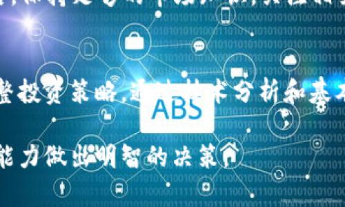 请注意：虚拟货币领域存在风险，投资需谨慎。以下内容仅供学习与参考，不构成投资建议。


tiaoti探索抹茶虚拟币：投资者的新机遇/tiaoti

关键词：
抹茶虚拟币, 加密货币, 投资策略, 区块链技术/guanjianci

抹茶虚拟币是什么？
抹茶虚拟币（Matcha Token），作为一种新兴的加密货币，正在全球范围内引起越来越多的关注。它以抹茶这一日本文化象征作为标志，旨在吸引更多的用户，尤其是年轻一代。抹茶虚拟币不仅仅是一种投资工具，更是推动区块链技术和去中心化金融（DeFi）发展的重要组成部分。抹茶平台通过其独特的技术架构和安全措施，致力于为用户提供一个安全、高效的交易环境。

抹茶虚拟币的核心在于其去中心化的交易所（DEX），用户可以在平台上自由进行各种数字资产的交易。相较于传统的中心化交易所，DEX具有更高的安全性和透明度，因为它们消除了中心化风险，使用户的资金掌握在自己手中。在抹茶平台上，用户不仅能够进行交易，还能参与流动性挖掘、质押等多种活动，提高资产的使用效率，同时获得额外收益。

抹茶虚拟币的投资优势
抹茶虚拟币的投资潜力值得关注。首先，抹茶平台的用户基础正在快速增长，越来越多的人开始接受和使用数字货币。根据市场研究，随着区块链技术的成熟和加密货币的普及，抹茶虚拟币有望在未来获得更广泛的应用场景。

其次，抹茶平台的团队具备丰富的行业经验，他们不仅对市场变化敏感，而且对技术发展有深刻的理解。团队的专业性提升了投资者对抹茶虚拟币的信任，加速了其在市场上的渗透。此外，平台不断推陈出新，推出新的功能和服务，增强了用户的使用体验，进而推动了虚拟币的价值提升。

区块链技术与抹茶虚拟币
区块链技术是支撑抹茶虚拟币及其他加密货币的基础。区块链是一种分布式账本技术，具有去中心化、不可篡改和透明性等特性。这些特性使得区块链在金融、医疗、物流等多个领域具有广泛的应用前景，与传统的集中化系统相比，提供了更高的安全性和信任度。

抹茶虚拟币利用区块链技术实现了交易的快速确认和高透明度。所有交易记录不可篡改，确保了数据的真实性和安全性。此外，抹茶平台采用了多种安全措施，例如多签名钱包和智能合约审计，进一步提升了用户的资产安全性。

如何购买抹茶虚拟币？
投资抹茶虚拟币的第一步是选择合适的交易平台。用户可以通过各大数字货币交易所购买抹茶虚拟币。具体的购买流程一般包括以下几个步骤：
ol
listrong创建账户：/strong在交易所注册并创建账户，完成KYC（客户身份识别）认证。/li
listrong存入资金：/strong将法定货币或其他加密货币存入交易账户。/li
listrong下单交易：/strong选择抹茶虚拟币进行购买，设置购买数量和价格，提交订单。/li
listrong提取资产：/strong购买完成后，可选择将抹茶虚拟币提取至个人钱包，保障资产安全。/li
/ol
不同交易平台的费用结构、流动性和用户体验会有所不同，用户需根据实际情况选择最合适的平台。

抹茶虚拟币未来的前景如何？
随着全球对数字货币接受度的不断提升，抹茶虚拟币的未来前景值得乐观。首先，越来越多的企业和商家开始接受加密货币作为支付手段，这为抹茶虚拟币的应用提供了广阔的市场。其次，随着去中心化金融（DeFi）的迅猛发展，抹茶虚拟币在提供流动性和收益方面将发挥更大作用。

不仅如此，区块链技术的不断创新也为抹茶虚拟币的未来发展带来了新的可能性。无论是跨链技术的应用，还是新型金融产品与服务的推出，抹茶虚拟币都有机会通过技术升级进一步巩固其市场地位。然而，需要注意的是，市场竞争愈发激烈，抹茶虚拟币在发展过程中需要不断创新，才能适应未来的市场需求。

常见问题解答

1. 抹茶虚拟币的购买途径有哪些？
抹茶虚拟币的购买途径主要有两个：交易所购买和场外交易。在交易所中，用户需要选择一个可信赖、流动性好的交易平台，注册账户后完成KYC认证，通过法币或其他虚拟货币购买抹茶虚拟币。此外，场外交易是另一种选择，用户可以通过社交媒体或专业的交易平台与其他投资者直接交易，但需谨慎选择，以防被骗。

2. 抹茶虚拟币的安全性如何？
抹茶虚拟币的安全性主要体现在技术架构和用户的操作行为。平台使用了多重安全防护措施，如多签名钱包、智能合约审核等，以保护用户资产。此外，用户在选择交易平台、设置账户安全措施如双因素认证等方面也应保持警惕，增强自我保护意识。

3. 抹茶虚拟币的未来前景如何？
随着加密货币市场和去中心化金融的快速发展，抹茶虚拟币拥有充足的增长潜力。投资者通过早期布局，有望在未来享受更大收益。此外，技术的进步也将为抹茶虚拟币提供更多应用场景，增加其实用性和市场需求，但市场波动性和监管风险仍需注意。

4. 如何进行抹茶虚拟币的投资管理？
投资抹茶虚拟币时，需要建立清晰的投资策略和风控体系。首先，设定合适的投资目标和风险承受能力，决定资金投入的比例；其次，定期评估市场动态，调整投资组合；最后，保持足够的市场知识，关注相关的新闻、技术动态以及市场趋势，以便做出及时的决策。

5. 如何最大限度地利用抹茶虚拟币的投资回报？
要最大限度地利用抹茶虚拟币的投资回报，用户可以参与流动性挖掘和质押等活动，以获取额外的收益。同时，关注市场价格的波动，选择合适的买入与卖出时机，不断调整投资策略，通过技术分析和基本面研究，加深对市场的理解，从而提升投资的成功率。

最终，抹茶虚拟币作为一项新兴投资工具，其未来依旧存在诸多变数。投资者在参与的同时，不仅要了解市场的基本机制，更要保持理性投资的态度，根据自身的风险承受能力做出明智的决策。