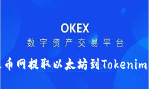 如何从火币网提取以太坊到Tokenim钱包详解