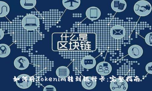 如何将Tokenim转到银行卡：完整指南