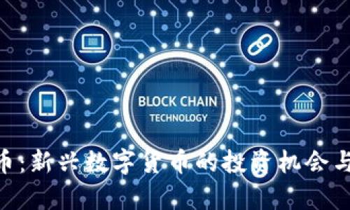 SDU虚拟币：新兴数字货币的投资机会与市场分析
