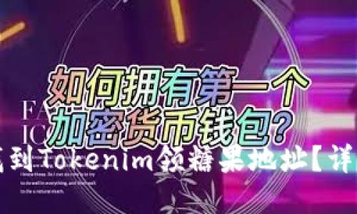 如何找到Tokenim领糖果地址？详细指南