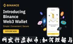 火币网发行虚拟币：如何理解与参与