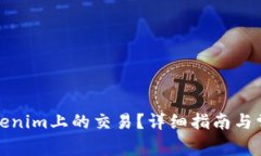 如何取消Tokenim上的交易？详细指南与常见问题解