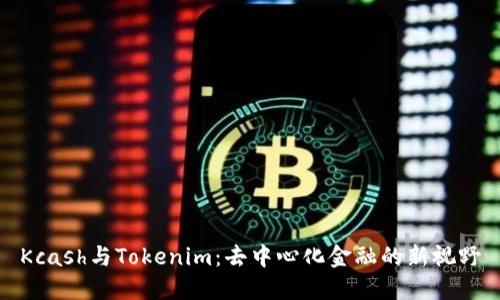 Kcash与Tokenim：去中心化金融的新视野