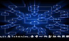 Kcash与Tokenim：去中心化金融的新视野