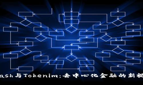 Kcash与Tokenim：去中心化金融的新视野
