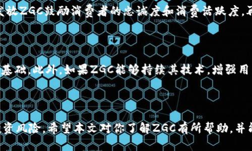 和关键词

  了解虚拟币ZGC：投资新机遇还是过山车风险？ / 

 guanjianci 虚拟币,ZGC,投资,加密货币,区块链 /guanjianci 

引言

虚拟币ZGC（ZGCoin）作为一种新兴的加密货币，已经吸引了越来越多的投资者和用户的注意。在数字货币的世界中，ZGC凭借其独特的技术背景和应用场景为投资者提供了新的机遇。然而，随着市场的波动性和不确定性的加剧，许多人开始对其投资价值和风险进行深入探讨。本文将详细介绍ZGC，包括其背景、技术特性、市场表现以及潜在投资问题，帮助读者更好地理解这一虚拟币。

ZGC的基本概念

ZGC，或称ZGCoin，是一种基于区块链技术的虚拟货币，旨在提供更为安全和高效的数字支付解决方案。它依托于去中心化的网络架构，确保每一笔交易的透明性与安全性。像其他加密货币一样，ZGC采用原生加密技术来保障用户的隐私和资产的安全。

ZGC的技术特性

ZGC具有一些独特的技术特性。首先，其采用了先进的共识算法，确保交易的快速确认与网络的高效运行。其次，ZGC在交易隐私方面做出了独特的设计，用户的交易信息在网络中是加密的，这为用户提供了额外的安全保护。此外，ZGC还支持智能合约，这意味着开发者可以在其平台上构建去中心化应用，进一步拓展其应用场景。

市场表现分析

虚拟币的市场表现通常非常波动，ZGC也不例外。在过去的一年中，ZGC的价格经历了多轮的涨跌。通过分析市场趋势和投资者行为，我们可以看出ZGC受到了市场情绪和技术发展的双重影响。同时，政策环境和市场监管也会对ZGC的价格走势产生显著的影响。尽管短期波动性较大，但从长期趋势看，ZGC的潜力依然不容忽视。

投资ZGC的优势

投资ZGC有其独特的优势。首先，随着区块链和加密货币的普及，越来越多的商家开始接受ZGC作为支付手段，这为其提供了广阔的市场机会。其次，ZGC的技术架构保证了其交易的安全性，这让用户放心进行投资和交易。此外，ZGC团队的专业性和项目的透明度也是其吸引投资者的重要因素。

投资ZGC的风险

当然，投资ZGC也伴随着相应的风险。市场的不确定性、政策的变更以及行业竞争都可能会影响ZGC的表现。更为重要的是，加密货币市场的波动性使得短期内价格可能出现剧烈波动，给投资者带来巨大的心理压力。此外，ZGC作为新兴币种，其流动性相对较低，可能会导致投资者在需要卖出时面临困难。投资者应充分考虑这些因素，并根据自身的风险承受能力做出投资决策。

常见问题解决

问题1：ZGC的发行量和流通量是多少？

在了解任何虚拟币的时候，发行量和流通量是评估其价值的重要指标。ZGC的总发行量设定为一定数量，这保证了其相对稀缺性，进而对价格产生影响。目前，ZGC的流通量逐渐增加，为了提高流动性，团队发布了一系列策略来促进其在市场的交易。而有些研究表明，随着流通量的增加，ZGC的市场接受度也在提升。长期来看，这将有助于增强ZGC的市场基础。

问题2：如何购买ZGC？

购买ZGC相对简单。首先，用户需要选择一个支持ZGC交易的加密货币交易所，像某些知名的交易平台便提供了ZGC的交易服务。其次，用户需要创建账户并完成身份验证，之后便可以通过法币或其他加密货币兑换ZGC。需要注意的是，在购买之前，用户应详细研究交易所的手续费和提现政策，以避免不必要的损失。

问题3：ZGC的安全性如何保证？

ZGC通过去中心化的方式和加密技术来确保交易的安全性。首先，交易数据被记录在区块链上，无法被篡改。其次，ZGC运用了多重签名和冷钱包等安全措施，保护用户的资产不受黑客攻击。此外，ZGC团队还定期进行网络安全检测和风险评估，及时发现并修复漏洞。用户也应加强个人账户的安全防护，如使用复杂密码、双重验证等方式保护自己的资产。

问题4：ZGC的应用场景有哪些？

ZGC的应用场景非常广泛。首先，它可以用在跨境支付领域，解决传统银行在跨境汇款中存在的高费用和长时间的问题。其次，ZGC可以作为忠诚度积分的方式，商家通过发放ZGC鼓励消费者的忠诚度和消费活跃度。再次，开发者能够利用ZGC的智能合约功能构建去中心化应用，为用户提供多样化的服务。这些符合市场需求的应用场景都是ZGC可持续发展的保障。

问题5：未来ZGC的发展趋势如何？

未来，ZGC的发展趋势会受到市场环境、技术进步和政策变化的多重影响。目前，越来越多的金融机构和投资者开始关注加密货币，为ZGC的接受度和市场容量提供了良好基础。此外，如果ZGC能够持续其技术，增强用户体验，同时积累更多的实际应用场景，将有助于其在竞争中脱颖而出。然而，全球对加密货币的监管政策尚不完善，如何平衡合规与创新将是ZGC未来面临的一大挑战。

总结

了解ZGC虚拟币的本质特征，以及市场表现和潜在风险，将有助于用户做出更明智的投资选择。无论你是新手还是资深投资者，都应当保持对市场的敏锐感知，理性分析投资风险。希望本文对你了解ZGC有所帮助，并能够在投资决策中提供一定的参考。