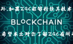 和关键词  了解虚拟币ZGC：投资新机遇还是过山车