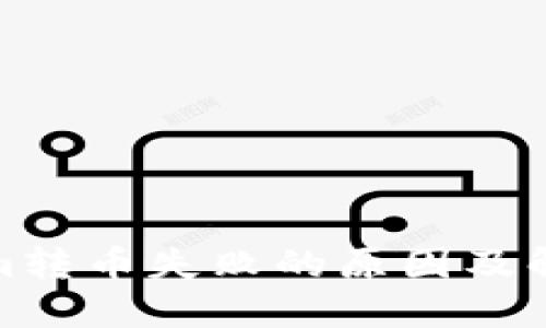 Tokenim转币失败的原因及解决方案