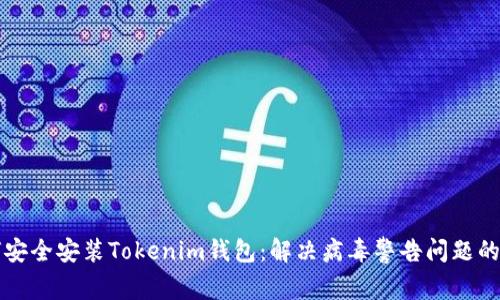 如何安全安装Tokenim钱包：解决病毒警告问题的指南