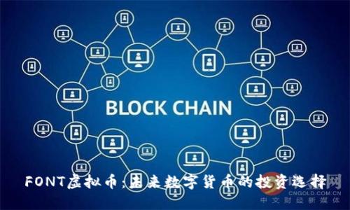 FONT虚拟币：未来数字货币的投资选择