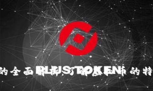 腾讯Q币的全面解析：了解虚拟币的特性与应用