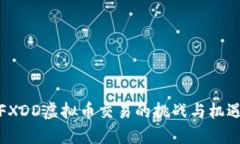FXDD虚拟币交易的挑战与机遇