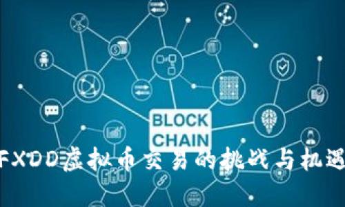 FXDD虚拟币交易的挑战与机遇