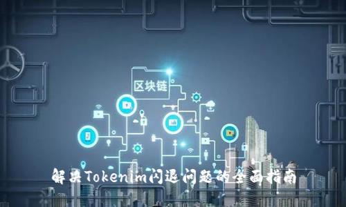 解决Tokenim闪退问题的全面指南