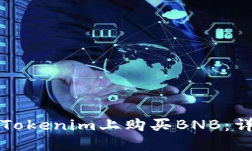 如何在Tokenim上购买BNB：详细指南