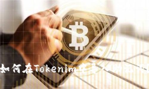 如何在Tokenim中导入助记词？