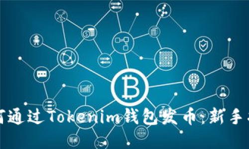 如何通过Tokenim钱包发币：新手指南
