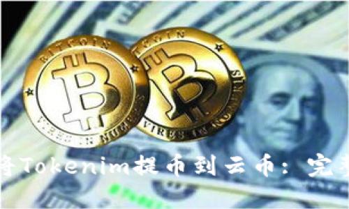 如何将Tokenim提币到云币: 完整指南