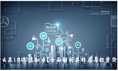 什么是LEDU虚拟币？全面解析其特点与投资价值